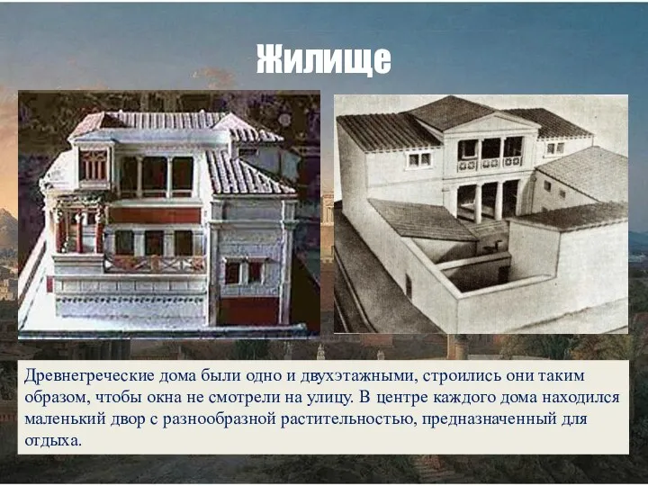 Жилище Древнегреческие дома были одно и двухэтажными, строились они таким