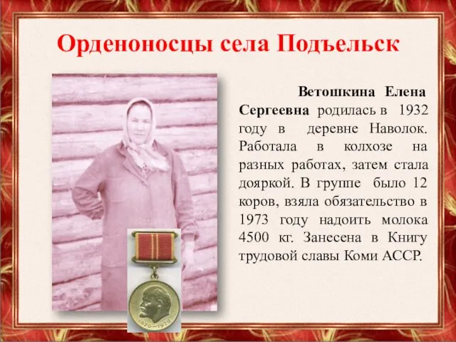 Орденоносцы села Подъельск Ветошкина Елена Сергеевна родилась в 1932 году