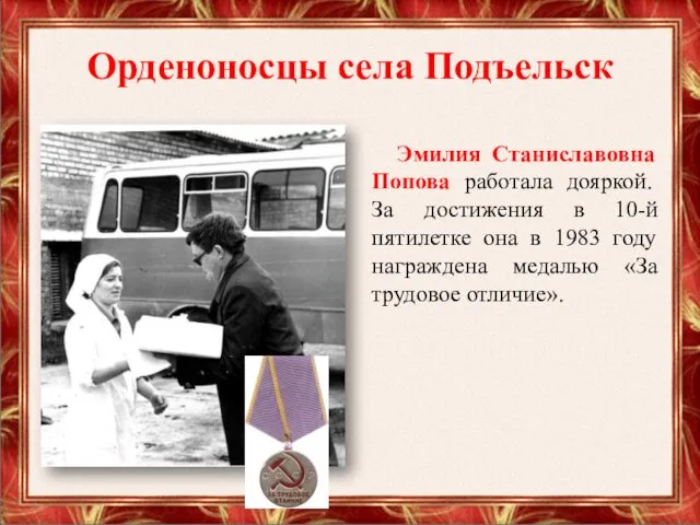 Орденоносцы села Подъельск Эмилия Станиславовна Попова работала дояркой. За достижения