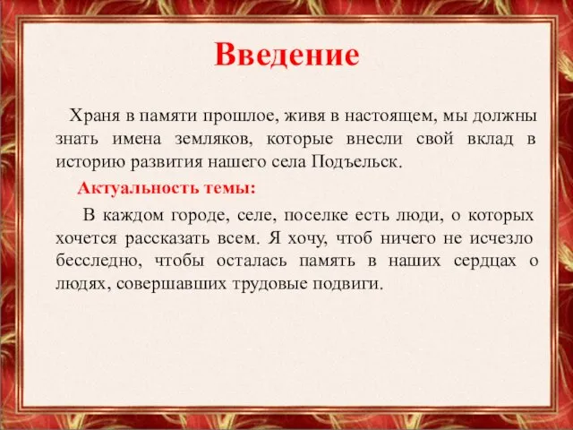 Введение Храня в памяти прошлое, живя в настоящем, мы должны