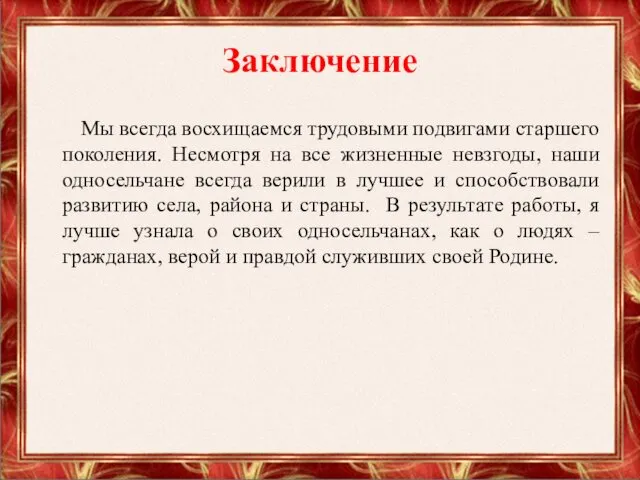 Заключение Мы всегда восхищаемся трудовыми подвигами старшего поколения. Несмотря на