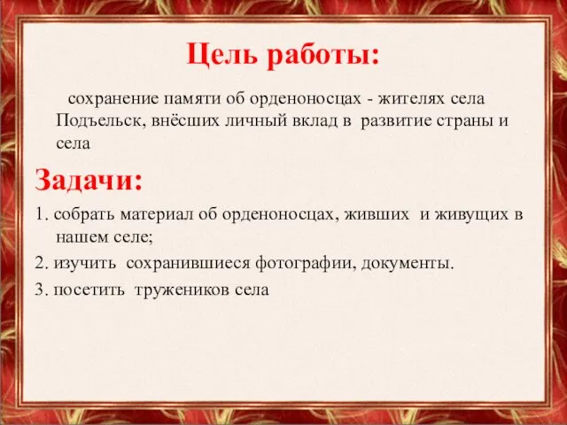 Цель работы: сохранение памяти об орденоносцах - жителях села Подъельск,