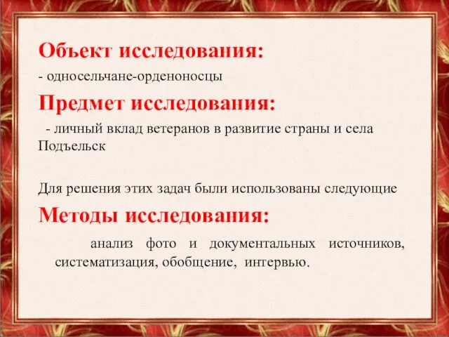 Объект исследования: - односельчане-орденоносцы Предмет исследования: - личный вклад ветеранов