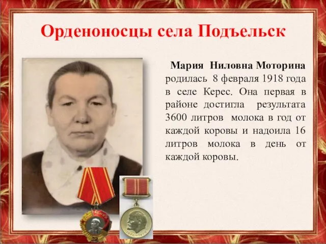 Орденоносцы села Подъельск Мария Ниловна Моторина родилась 8 февраля 1918