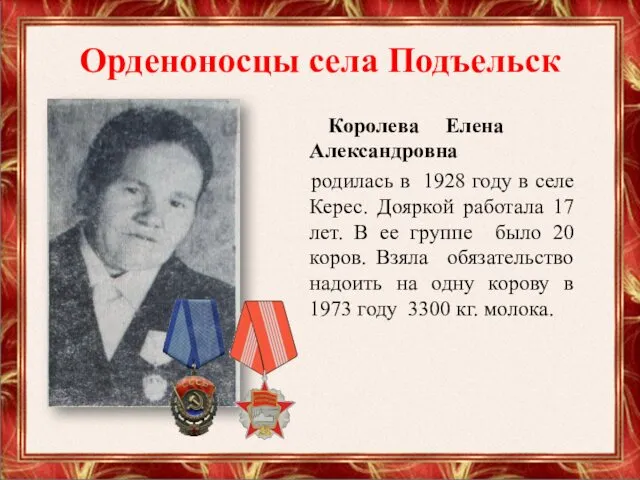 Орденоносцы села Подъельск Королева Елена Александровна родилась в 1928 году