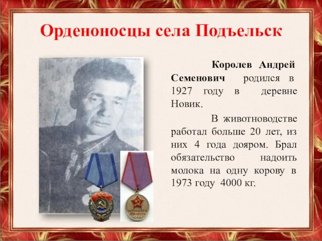 Орденоносцы села Подъельск Королев Андрей Семенович родился в 1927 году