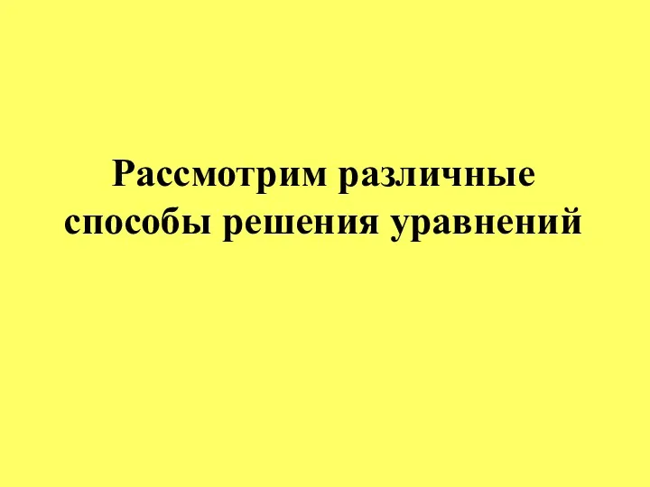 Рассмотрим различные способы решения уравнений