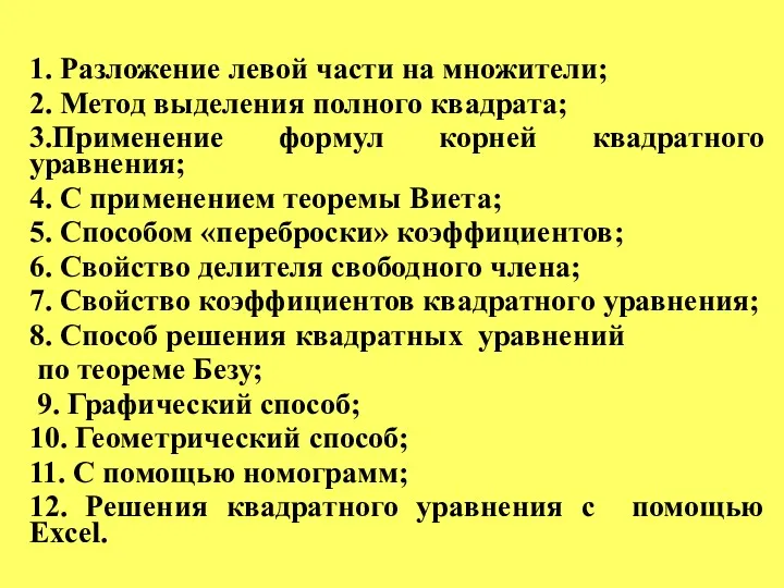 1. Разложение левой части на множители; 2. Метод выделения полного квадрата; 3.Применение формул