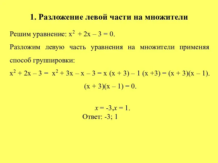 1. Разложение левой части на множители Решим уравнение: х2 + 2х – 3