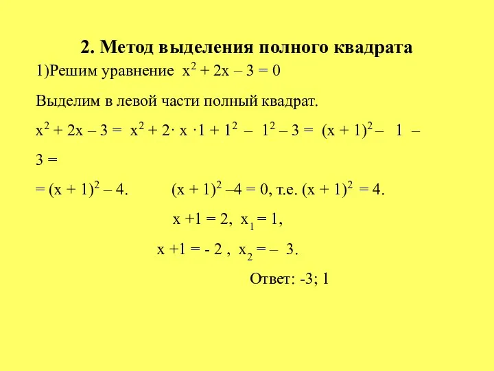 2. Метод выделения полного квадрата 1)Решим уравнение х2 + 2х