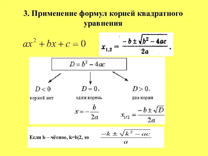 3. Применение формул корней квадратного уравнения . Если b – чётное, k=b|2, то