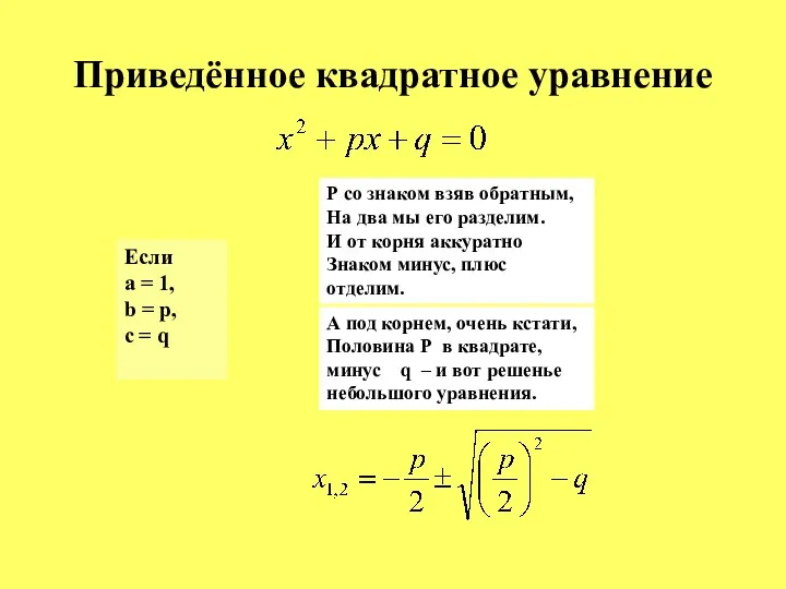 Р со знаком взяв обратным, На два мы его разделим. И от корня