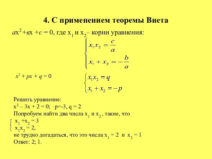 4. С применением теоремы Виета ах2 +вх +с = 0,