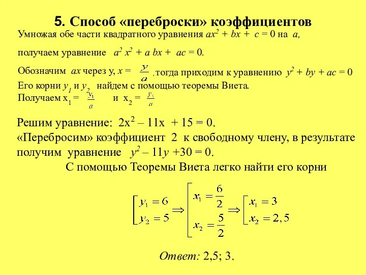 5. Способ «переброски» коэффициентов Решим уравнение: 2х2 – 11х + 15 = 0.