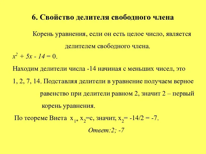 6. Свойство делителя свободного члена Корень уравнения, если он есть