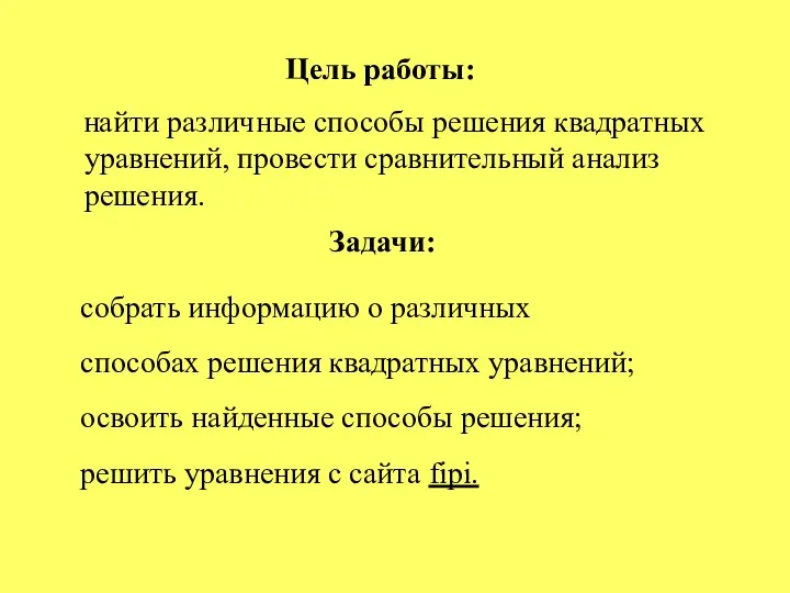 Цель работы: найти различные способы решения квадратных уравнений, провести сравнительный анализ решения. собрать