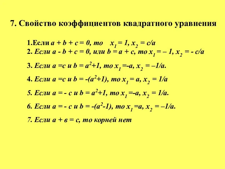 7. Свойство коэффициентов квадратного уравнения 1.Если а + b + с = 0,