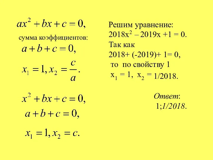 сумма коэффициентов: Решим уравнение: 2018х2 – 2019х +1 = 0. Так как 2018+