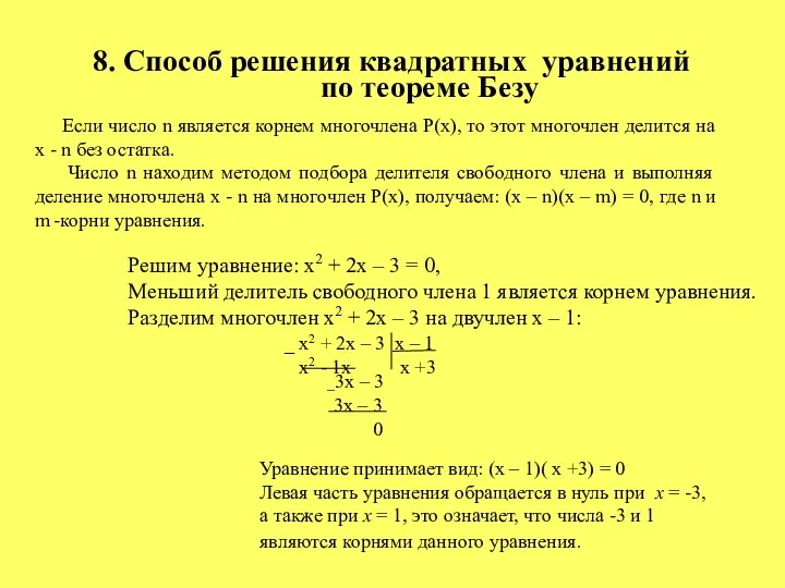 8. Способ решения квадратных уравнений по теореме Безу Решим уравнение: х2 + 2х