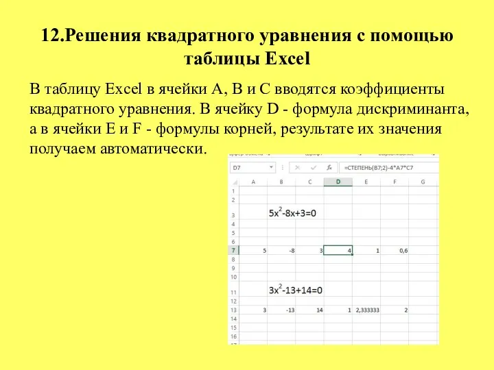 12.Решения квадратного уравнения с помощью таблицы Excel В таблицу Excel в ячейки А,