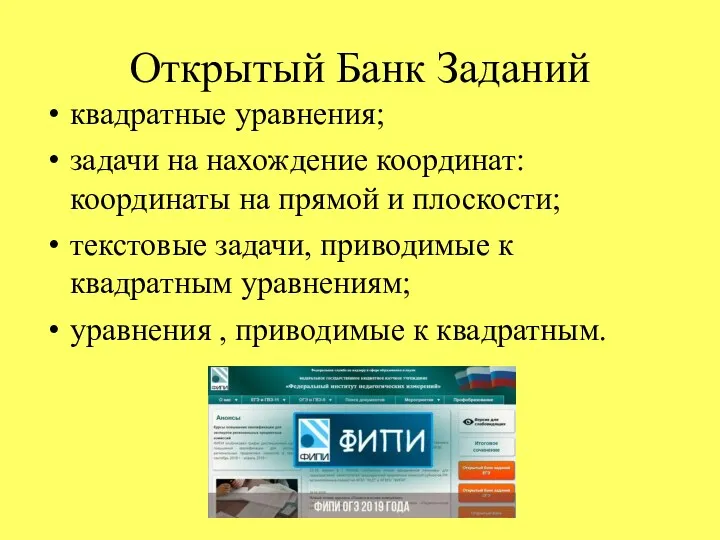 Открытый Банк Заданий квадратные уравнения; задачи на нахождение координат: координаты