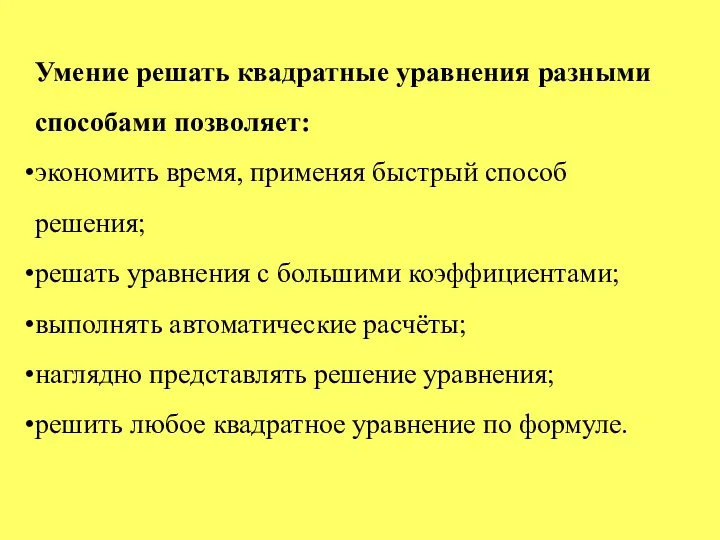 Умение решать квадратные уравнения разными способами позволяет: экономить время, применяя быстрый способ решения;