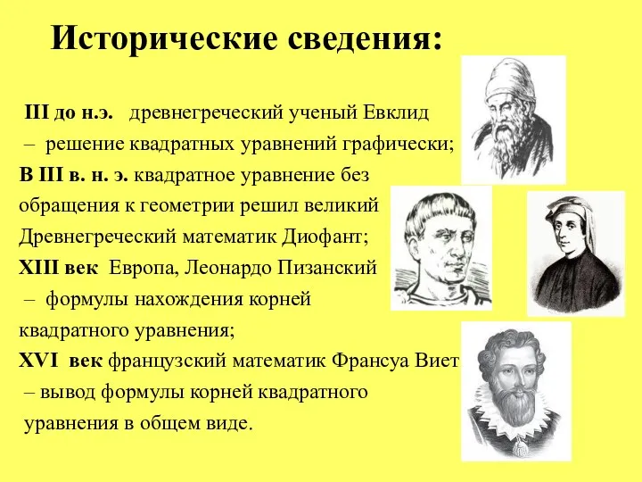 III до н.э. древнегреческий ученый Евклид – решение квадратных уравнений графически; В III