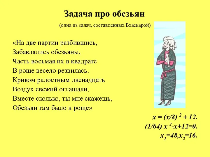 Задача про обезьян (одна из задач, составленных Бхаскарой) «На две партии разбившись, Забавлялись