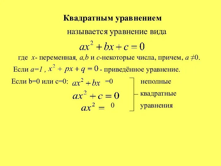 Квадратным уравнением называется уравнение вида где х- переменная, а,b и с-некоторые числа, причем,