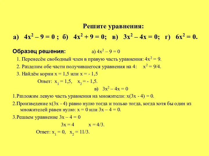 Решите уравнения: а) 4х2 – 9 = 0 ; б) 4х2 + 9