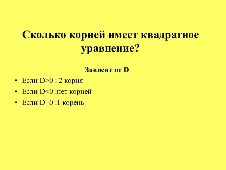 Сколько корней имеет квадратное уравнение? Зависит от D Если D>0 : 2 корня