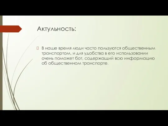 Актульность: В наше время люди часто пользуются общественным транспортом, и