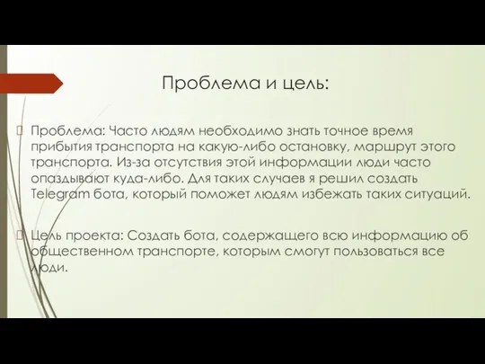 Проблема и цель: Проблема: Часто людям необходимо знать точное время