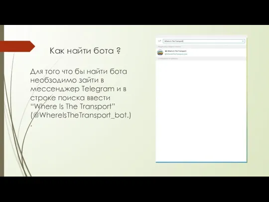 Как найти бота ? Для того что бы найти бота