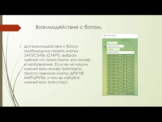 Взаимодействие с ботом. Для взаимодействия с ботом необоходимо нажать кнопку