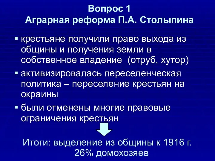 Вопрос 1 Аграрная реформа П.А. Столыпина крестьяне получили право выхода из общины и