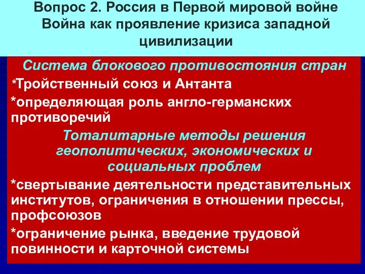 Вопрос 2. Россия в Первой мировой войне Война как проявление