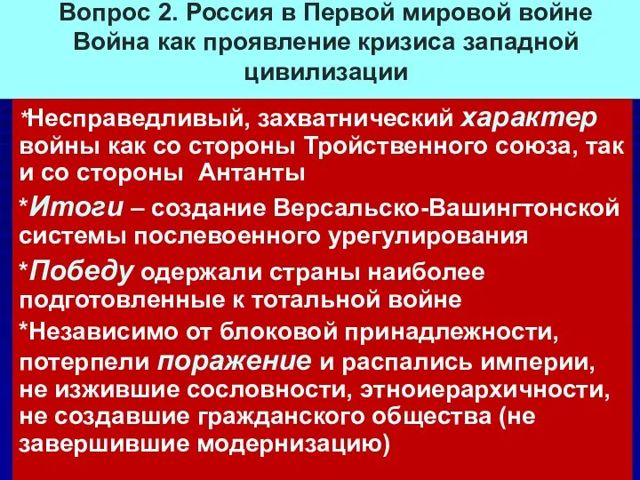 Вопрос 2. Россия в Первой мировой войне Война как проявление