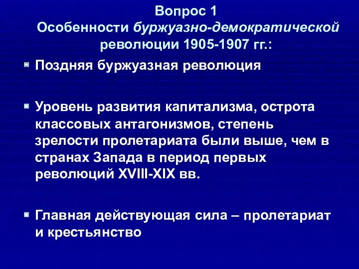 Вопрос 1 Особенности буржуазно-демократической революции 1905-1907 гг.: Поздняя буржуазная революция