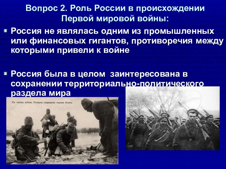 Вопрос 2. Роль России в происхождении Первой мировой войны: Россия не являлась одним