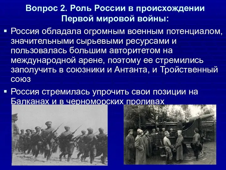 Вопрос 2. Роль России в происхождении Первой мировой войны: Россия обладала огромным военным