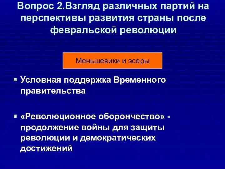 Вопрос 2.Взгляд различных партий на перспективы развития страны после февральской