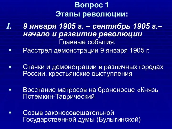 Вопрос 1 Этапы революции: 9 января 1905 г. – сентябрь 1905 г.–начало и