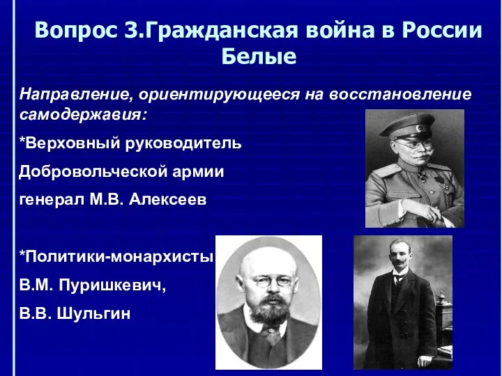 Вопрос 3.Гражданская война в России Белые Направление, ориентирующееся на восстановление