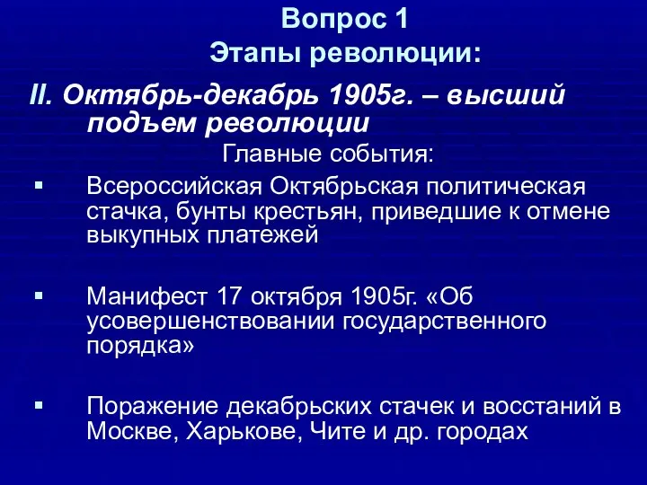 Вопрос 1 Этапы революции: II. Октябрь-декабрь 1905г. – высший подъем