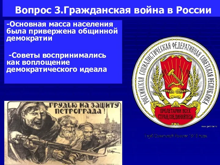 Вопрос 3.Гражданская война в России -Основная масса населения была привержена общинной демократии -Советы