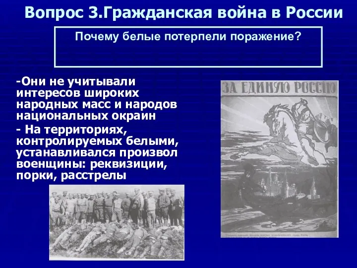 Вопрос 3.Гражданская война в России -Они не учитывали интересов широких народных масс и