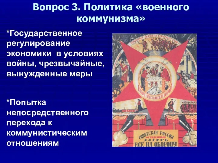 Вопрос 3. Политика «военного коммунизма» *Государственное регулирование экономики в условиях