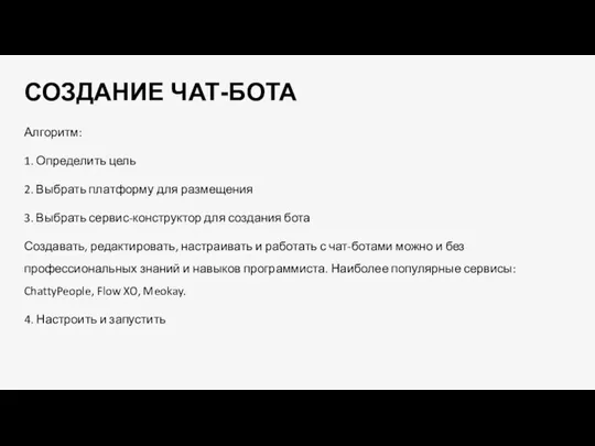 СОЗДАНИЕ ЧАТ-БОТА Алгоритм: 1. Определить цель 2. Выбрать платформу для