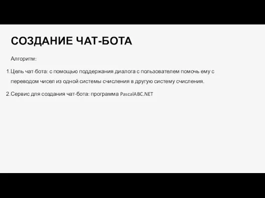 СОЗДАНИЕ ЧАТ-БОТА Алгоритм: Цель чат-бота: с помощью поддержания диалога с